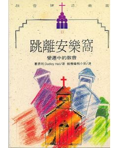 跳離安樂窩/Out of the Comfort Zone