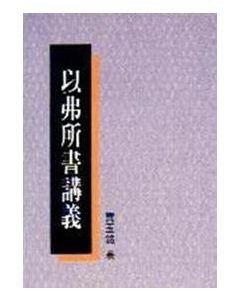 以弗所書講義