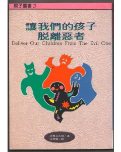 讓我們的孩子脫離惡者/Deliver Our Children from the Evil One