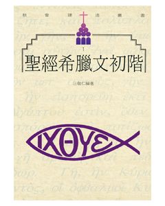 聖經希臘文初階