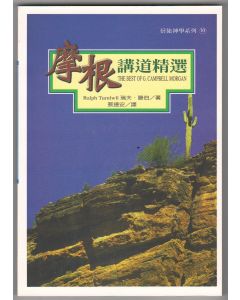 摩根講道精選/The Best of G. Campbell Morgan