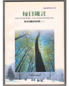 每日箴言(下)/Daily in the Word