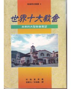 世界十大教會/The World's Largest Churches