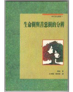 生命樹與善惡樹的分辨/There Were Two Trees in the Garden