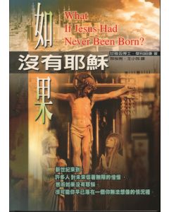 如果沒有耶穌/What If Jesus Had Never Been Born?