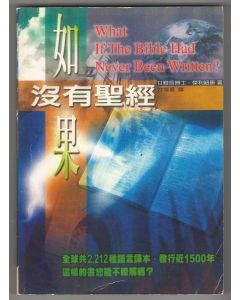 如果沒有聖經/What If the Bible Had Never Been Written