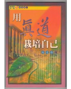 用真道栽培自己