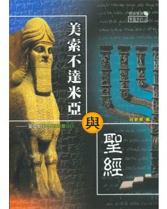 美索不達米亞與聖經