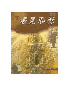 遇見耶穌