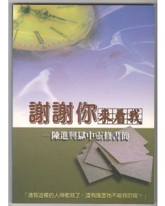 謝謝你來看我：陳進興獄中靈修書簡