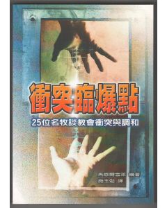 衝突臨爆點/Leading Your Church Through Conflict and Reconciliation