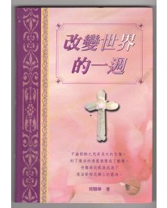 改變世界的一週