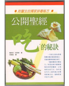 公開聖經吃的秘訣/The Bible's Seven Secrets to Healthy Eating