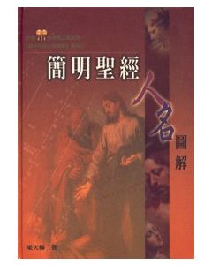 簡明聖經人名圖解