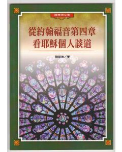 從約翰福音第四章看耶穌個人談道
