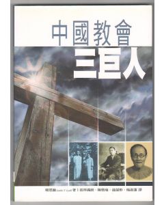 中國教會三巨人/Three of China's Mighty Men