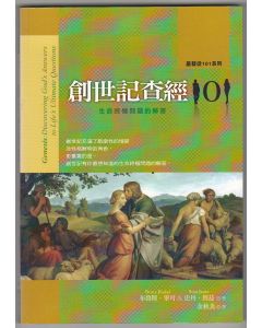 創世記查經101：生命終極問題的解答/Genesis