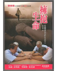 擁抱生命：從閣揆到終生志工