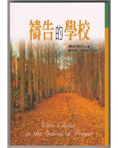 禱告的學校/With Christ in the School of Prayer