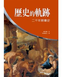 歷史的軌跡：二千年教會史/The Church in History