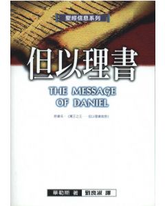 聖經信息系列 -但以理書