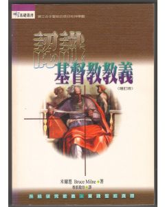 認識基督教教義/Know the Truth