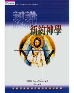認識新約神學/New Testament Theology