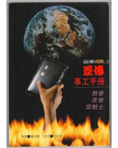 差傳事工手冊：教會.差會.宣教士/Turning God' s New Instruments