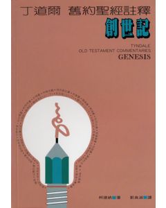 丁道爾註釋：創世記/Tyndale Old Testament Commentaries Genesis