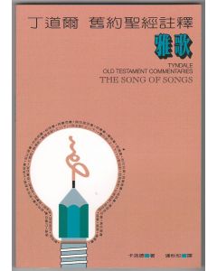 丁道爾註釋：雅歌/Tyndale Old Testament Commentaries: the Song of Songs