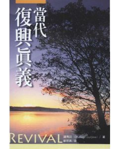 當代復興真義/Revival