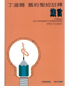丁道爾註釋：箴言/Tyndale Old Testament Commentaries Proverbs