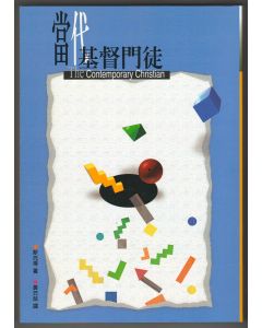 當代基督門徒/The Contemporary Christian