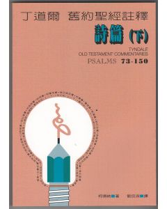 丁道爾註釋：詩篇（下）/Tyndale Old Testament Commentaries: Psalms 73-150