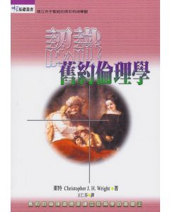 認識舊約倫理學/Living as the People of God