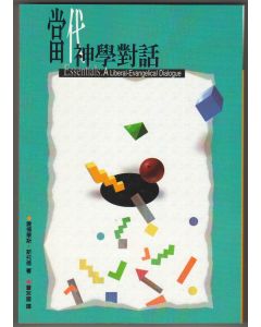 當代神學對話/Essentials: a Liberal-Evangelical Dialogue