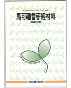 馬可福音研經材料