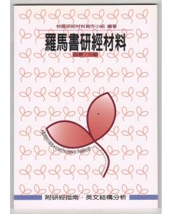 羅馬書研經材料(C203)