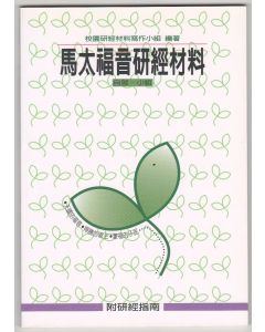 馬太福音研經材料(C204)