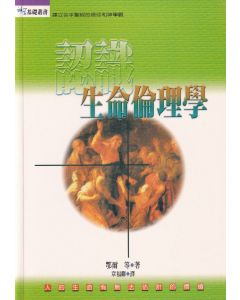 認識生命倫理學/Life and Death Decisions