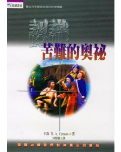 認識苦難的奧祕/How Long, O Lord?: Reflections on Suffering and Evil
