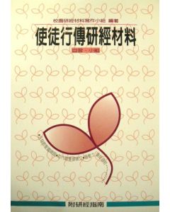 使徒行傳研經材料(C205)
