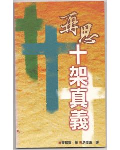 再思十架真義/Making Sense of the Cross