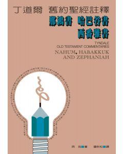 丁道爾註釋：那鴻書．哈巴谷書．西番雅書/Tyndale Old Testament Commentaries: Nahum; Habakkuk and Zephaniah
