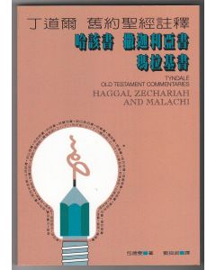 丁道爾註釋：哈該書．撒迦利亞書．瑪拉基書/Tyndale Old Testament Commentaries: Haggai;Zechariah and Malachi