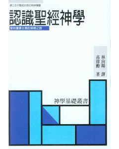 認識聖經神學/According to Plan