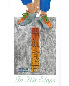 跟隨祂的腳蹤行