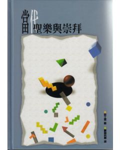 當代聖樂與崇拜