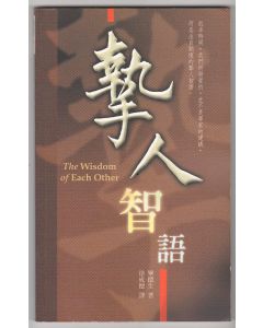 摯人智語/The Wisdom of Each Other