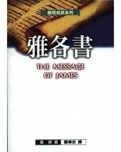雅各書/The Message of James